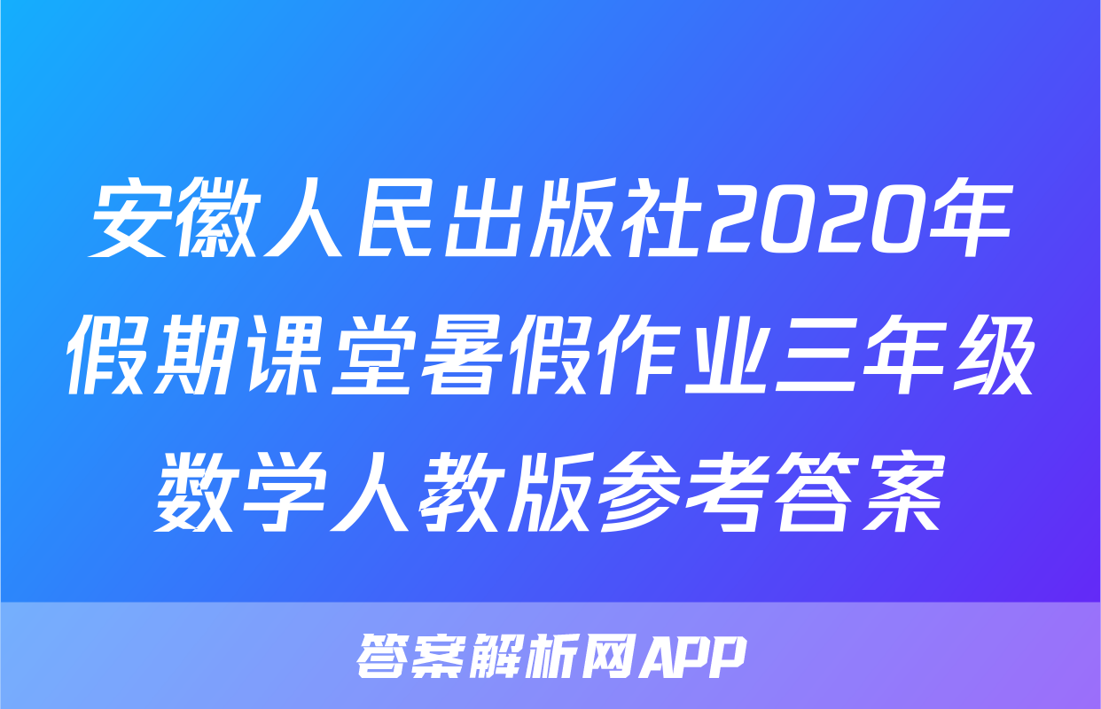 安徽人民出版社2020年假期课堂暑假作业三年级数学人教版参考答案