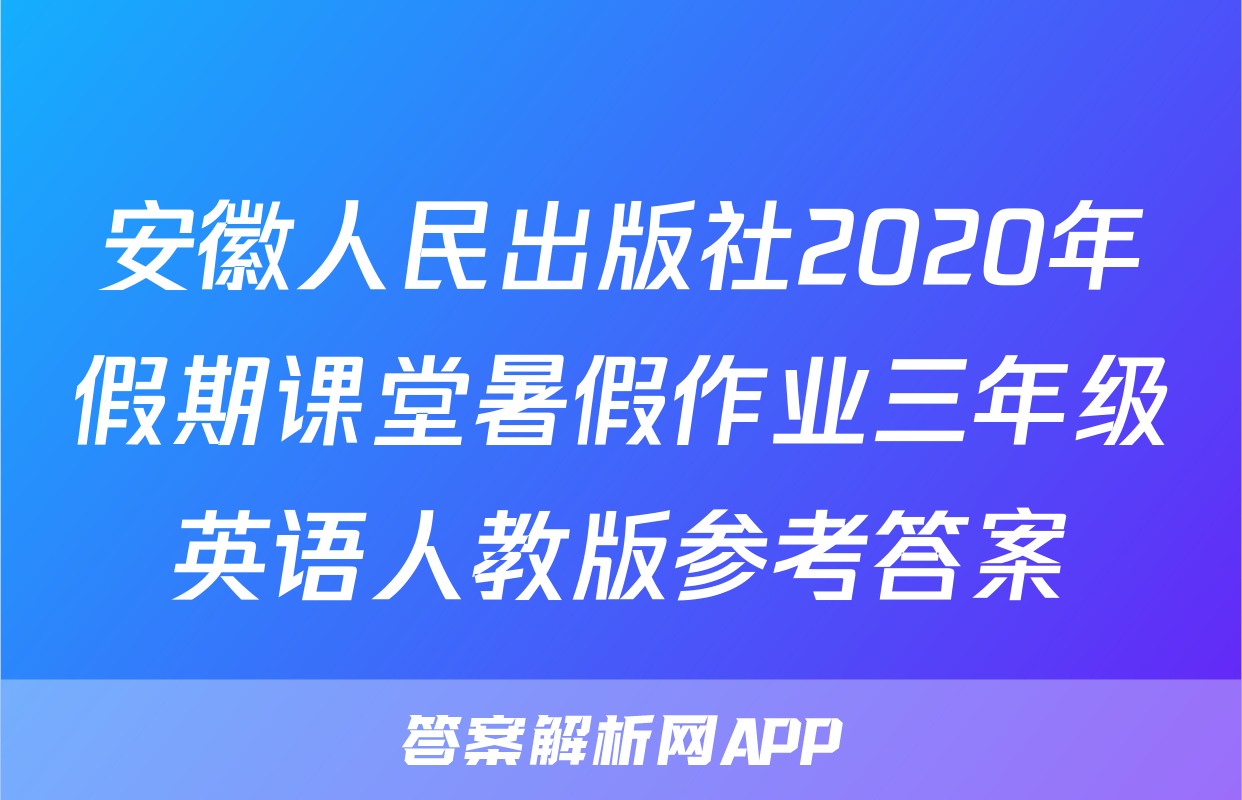 安徽人民出版社2020年假期课堂暑假作业三年级英语人教版参考答案