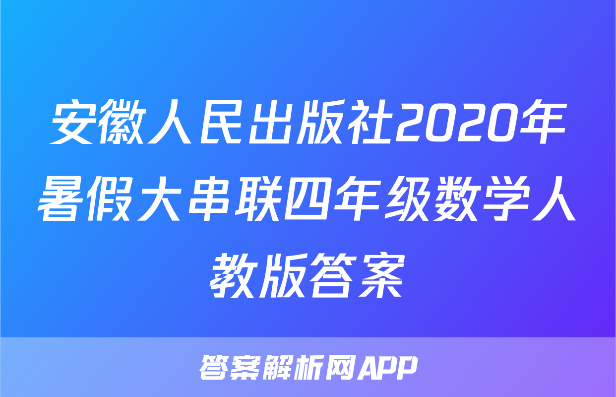 安徽人民出版社2020年暑假大串联四年级数学人教版答案
