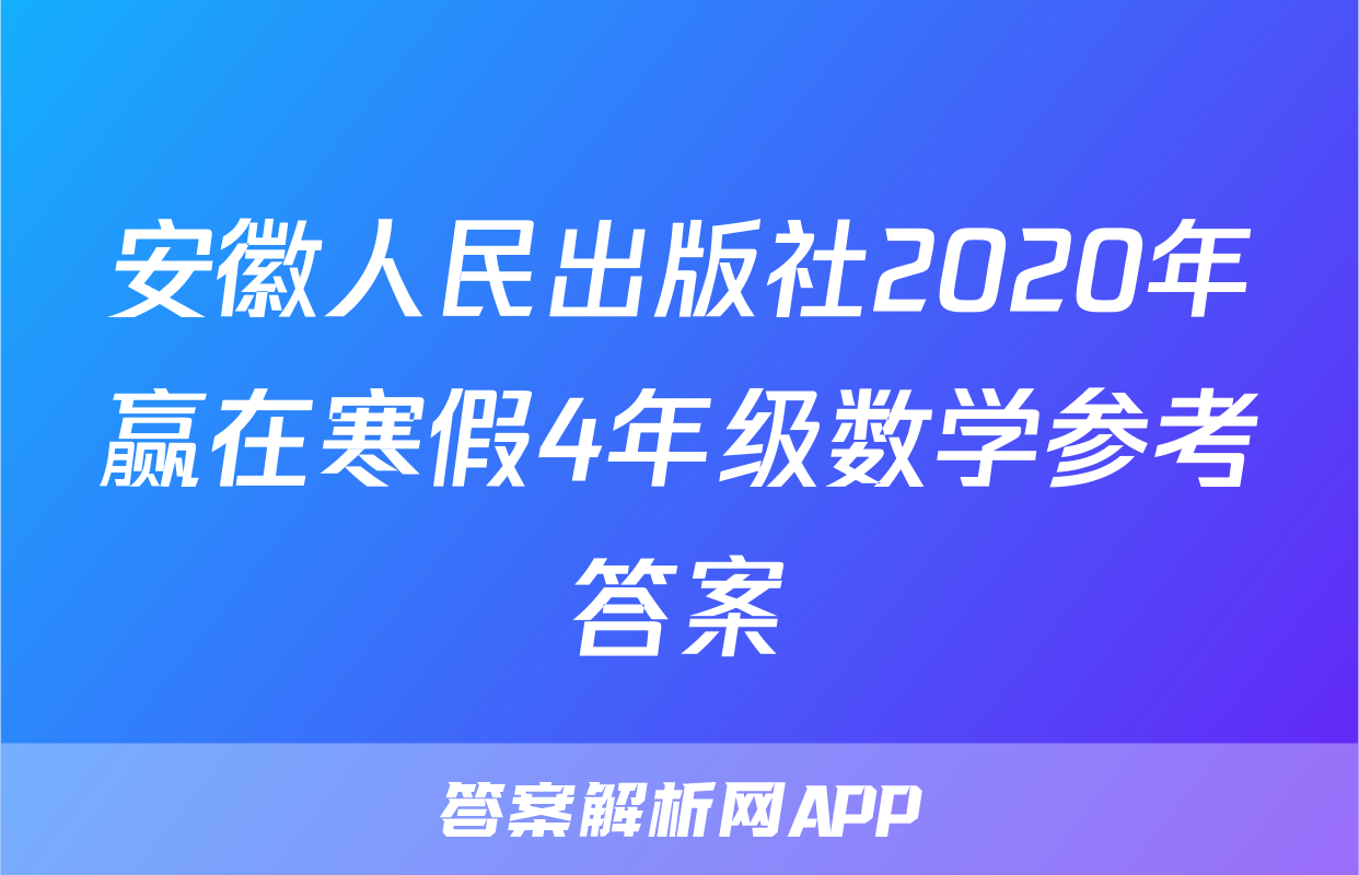 安徽人民出版社2020年赢在寒假4年级数学参考答案