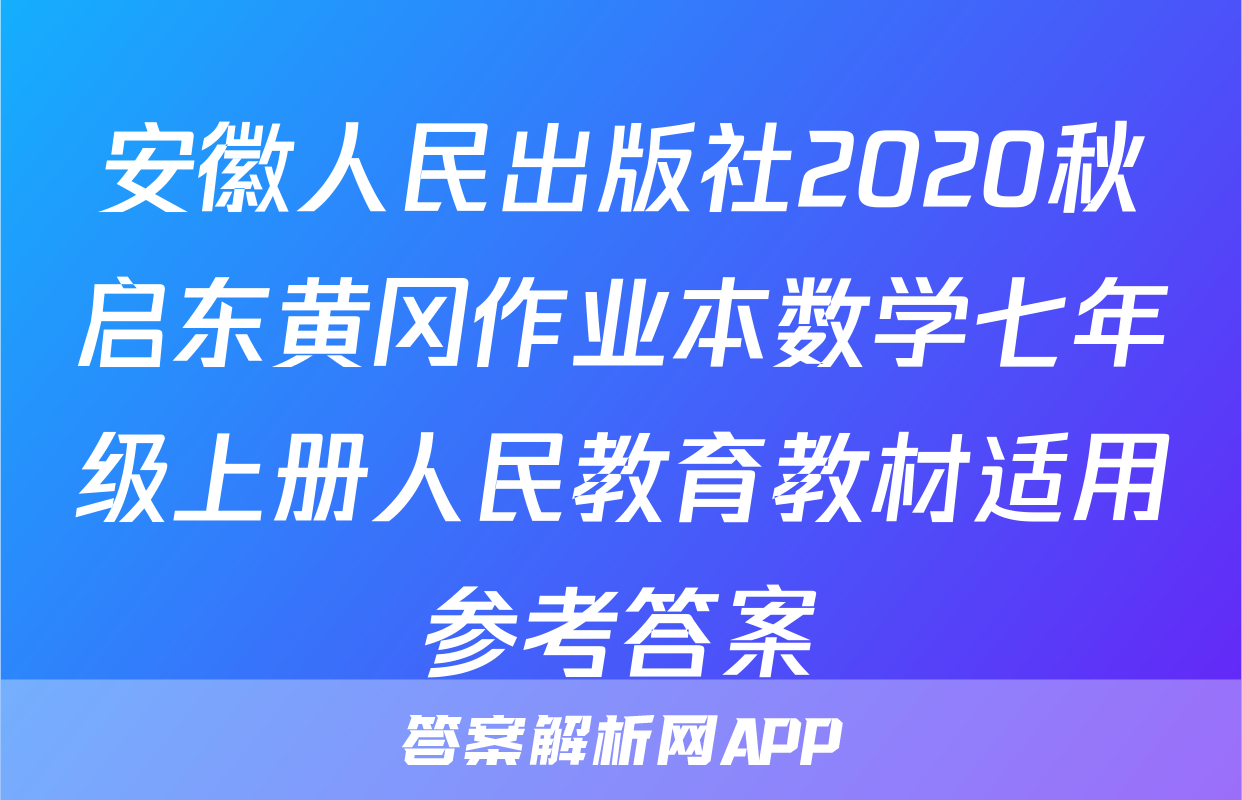 安徽人民出版社2020秋启东黄冈作业本数学七年级上册人民教育教材适用参考答案