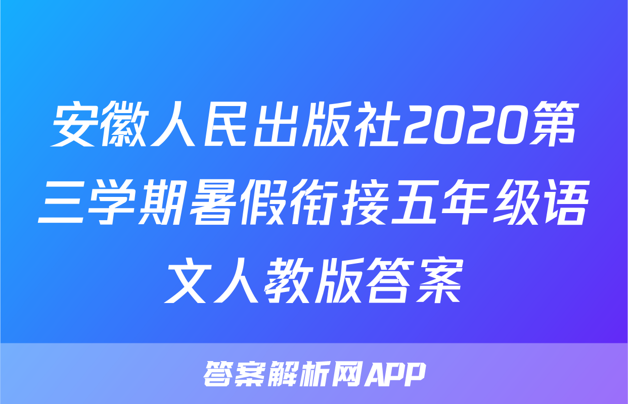 安徽人民出版社2020第三学期暑假衔接五年级语文人教版答案