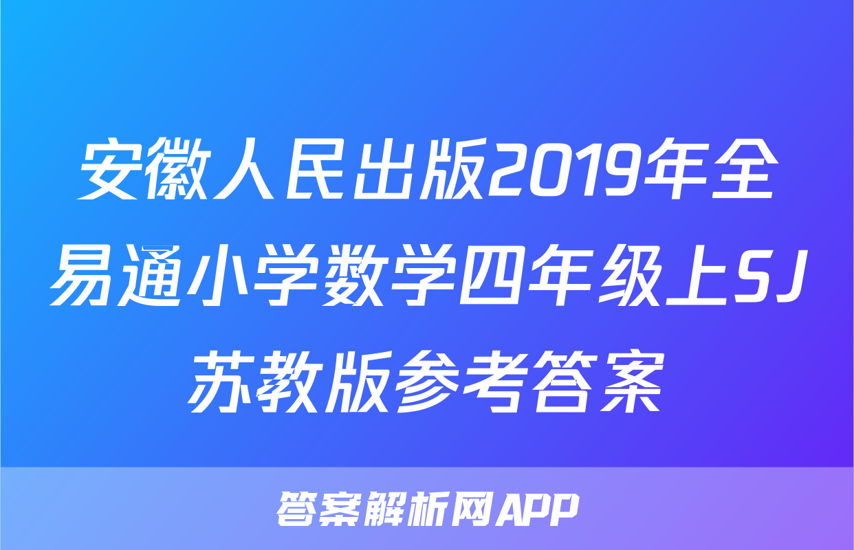 安徽人民出版2019年全易通小学数学四年级上SJ苏教版参考答案