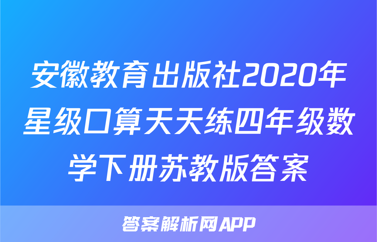 安徽教育出版社2020年星级口算天天练四年级数学下册苏教版答案