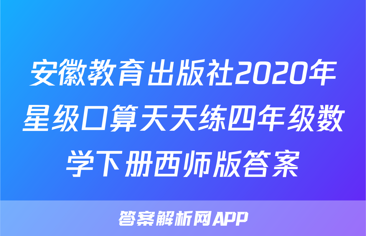 安徽教育出版社2020年星级口算天天练四年级数学下册西师版答案