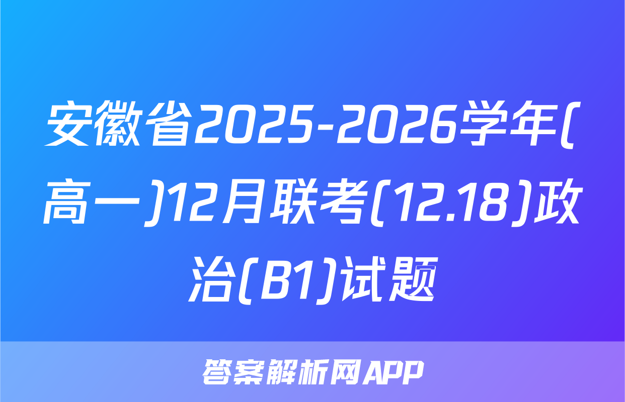 安徽省2025-2026学年(高一)12月联考(12.18)政治(B1)试题