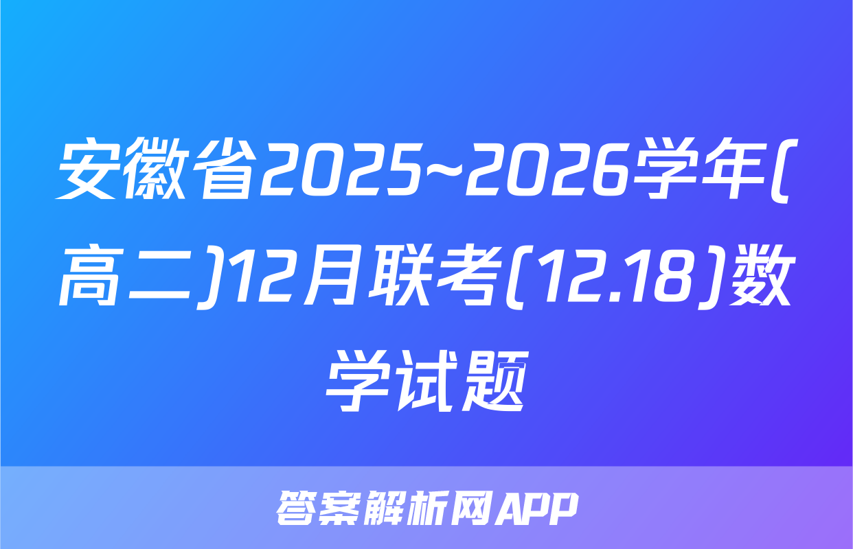 安徽省2025~2026学年(高二)12月联考(12.18)数学试题