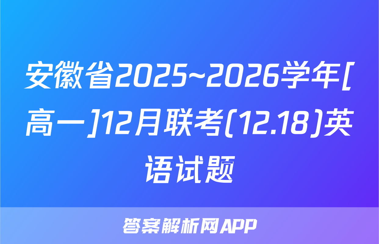 安徽省2025~2026学年[高一]12月联考(12.18)英语试题