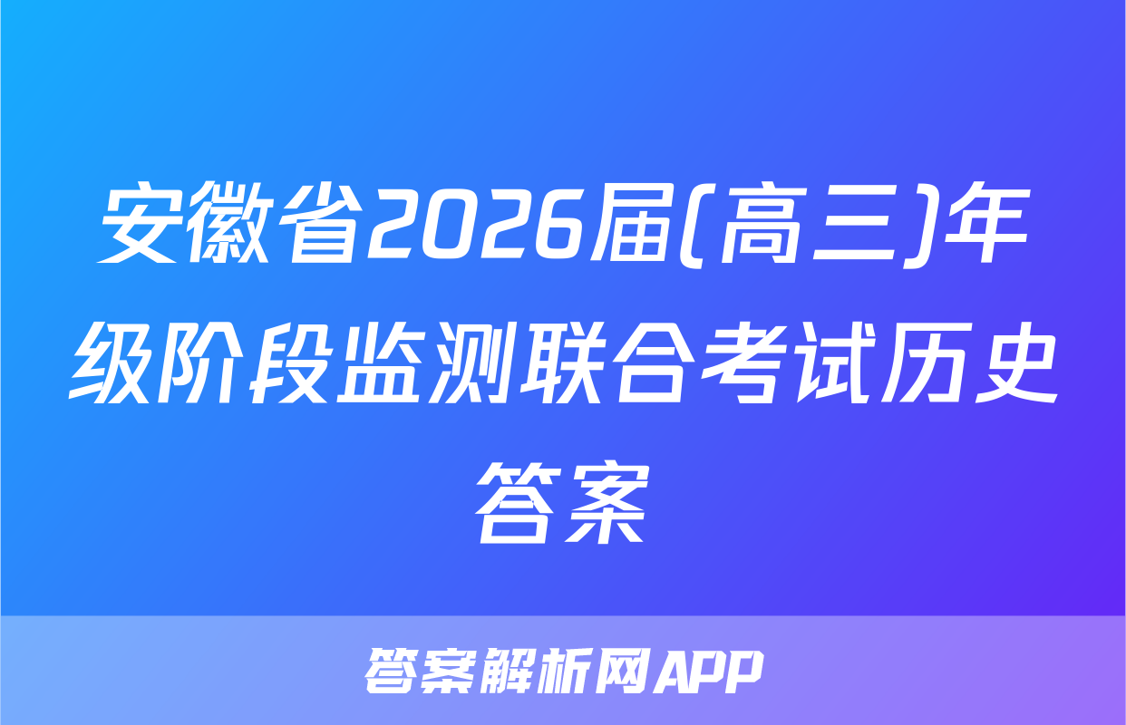 安徽省2026届(高三)年级阶段监测联合考试历史答案