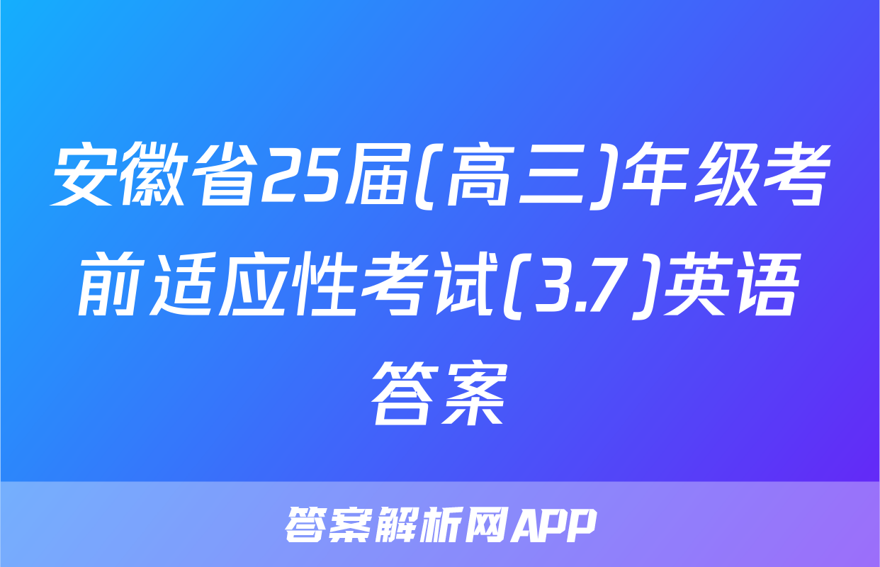 安徽省25届(高三)年级考前适应性考试(3.7)英语答案
