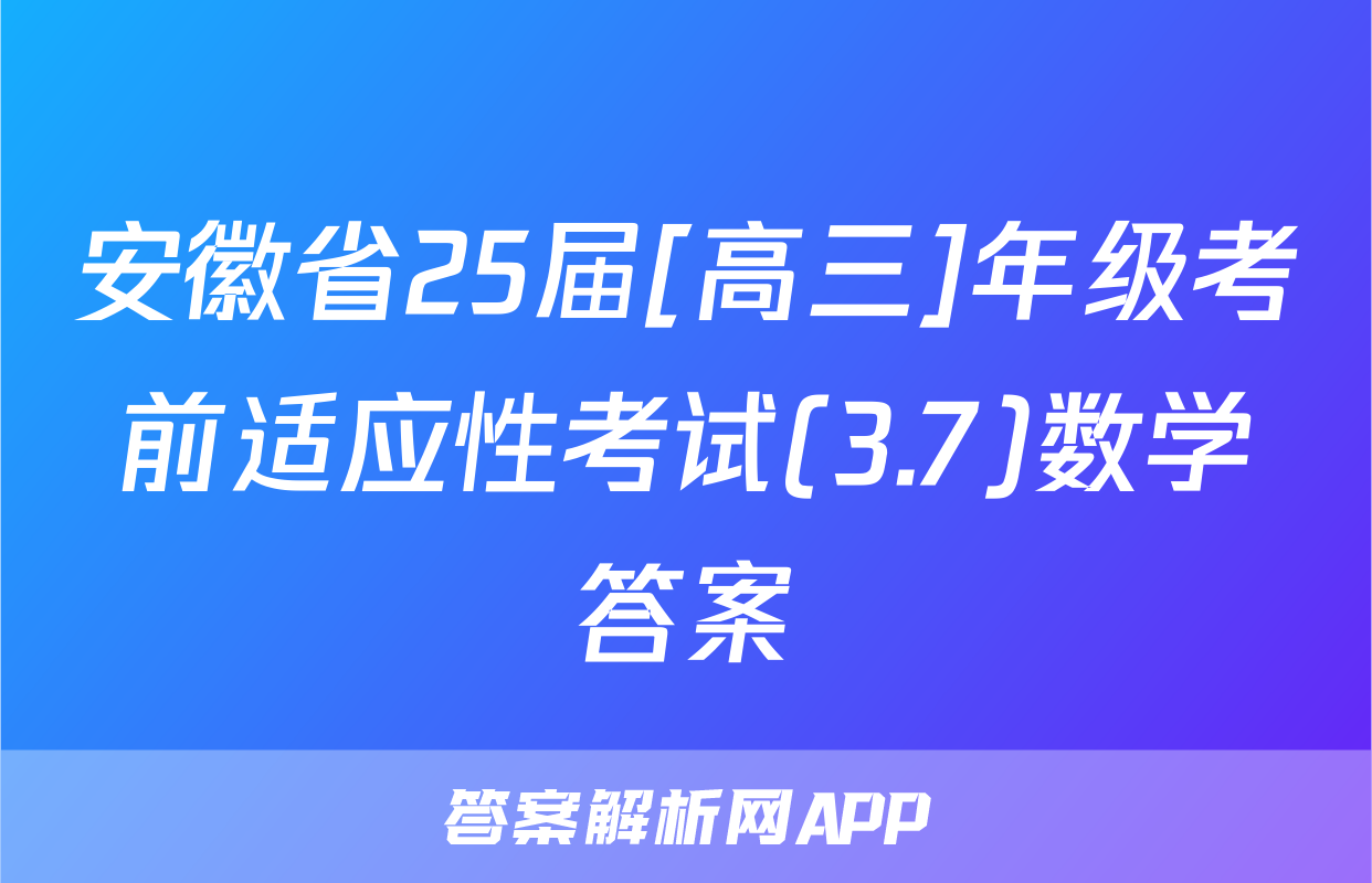 安徽省25届[高三]年级考前适应性考试(3.7)数学答案