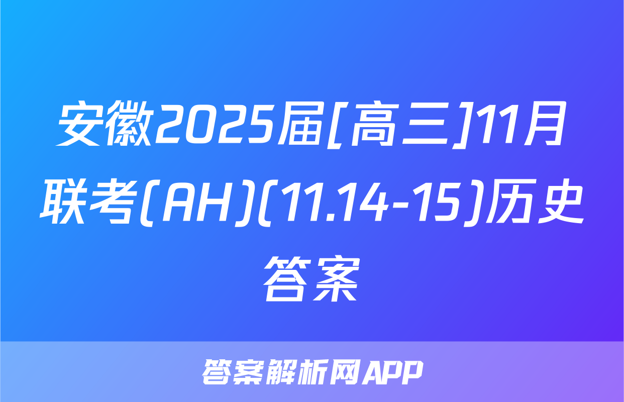 安徽2025届[高三]11月联考(AH)(11.14-15)历史答案