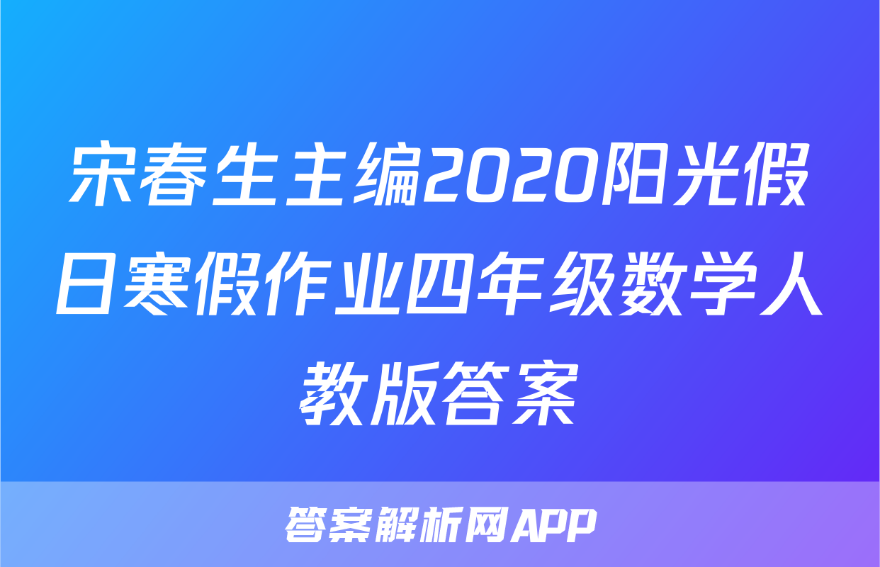 宋春生主编2020阳光假日寒假作业四年级数学人教版答案