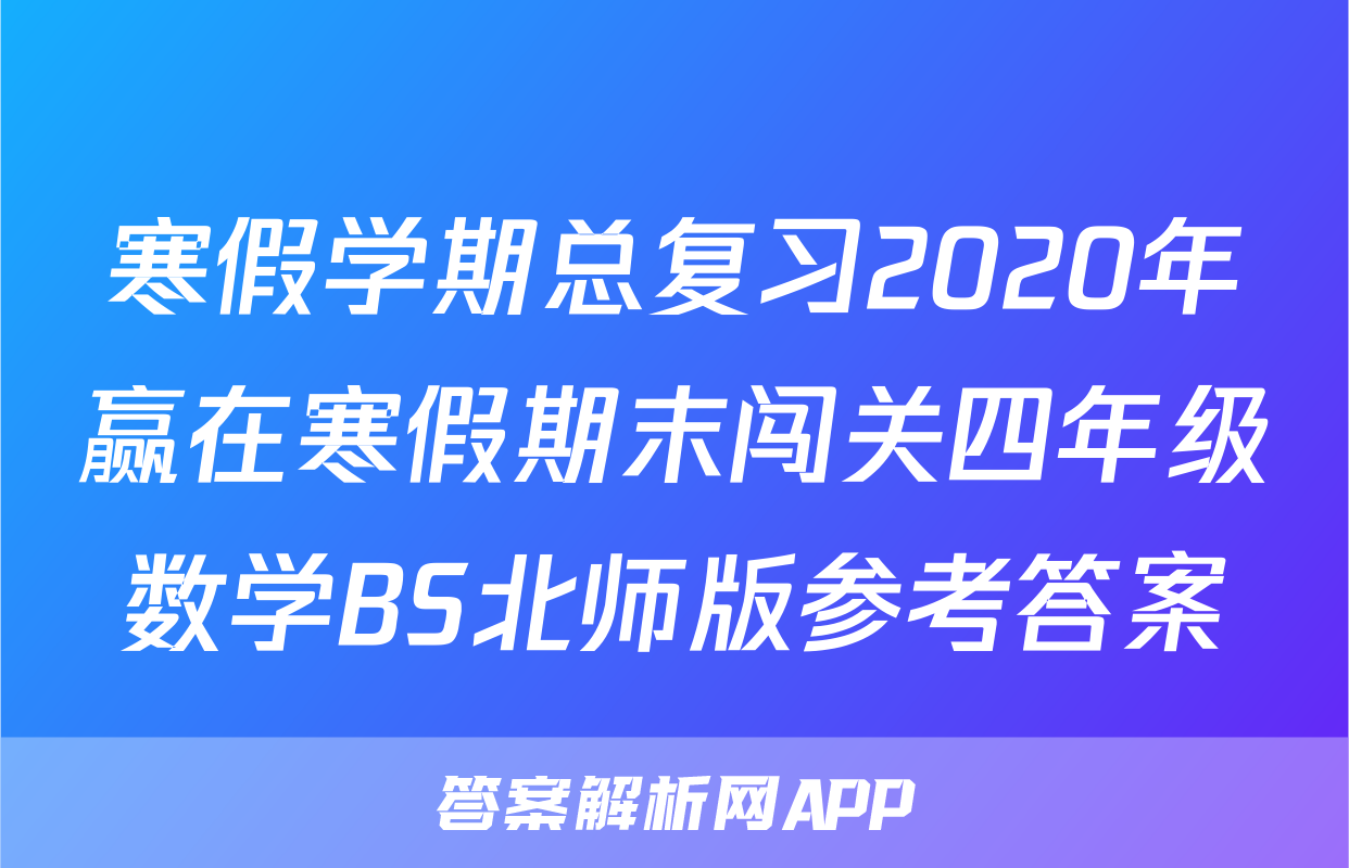 寒假学期总复习2020年赢在寒假期末闯关四年级数学BS北师版参考答案