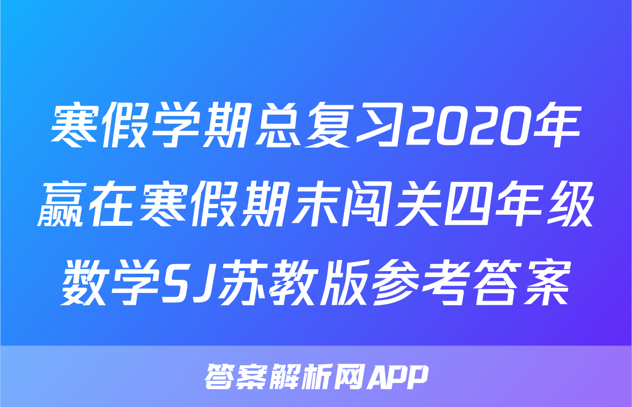 寒假学期总复习2020年赢在寒假期末闯关四年级数学SJ苏教版参考答案
