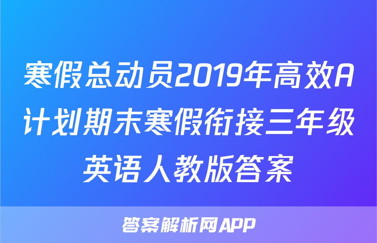 寒假总动员2019年高效A计划期末寒假衔接三年级英语人教版答案