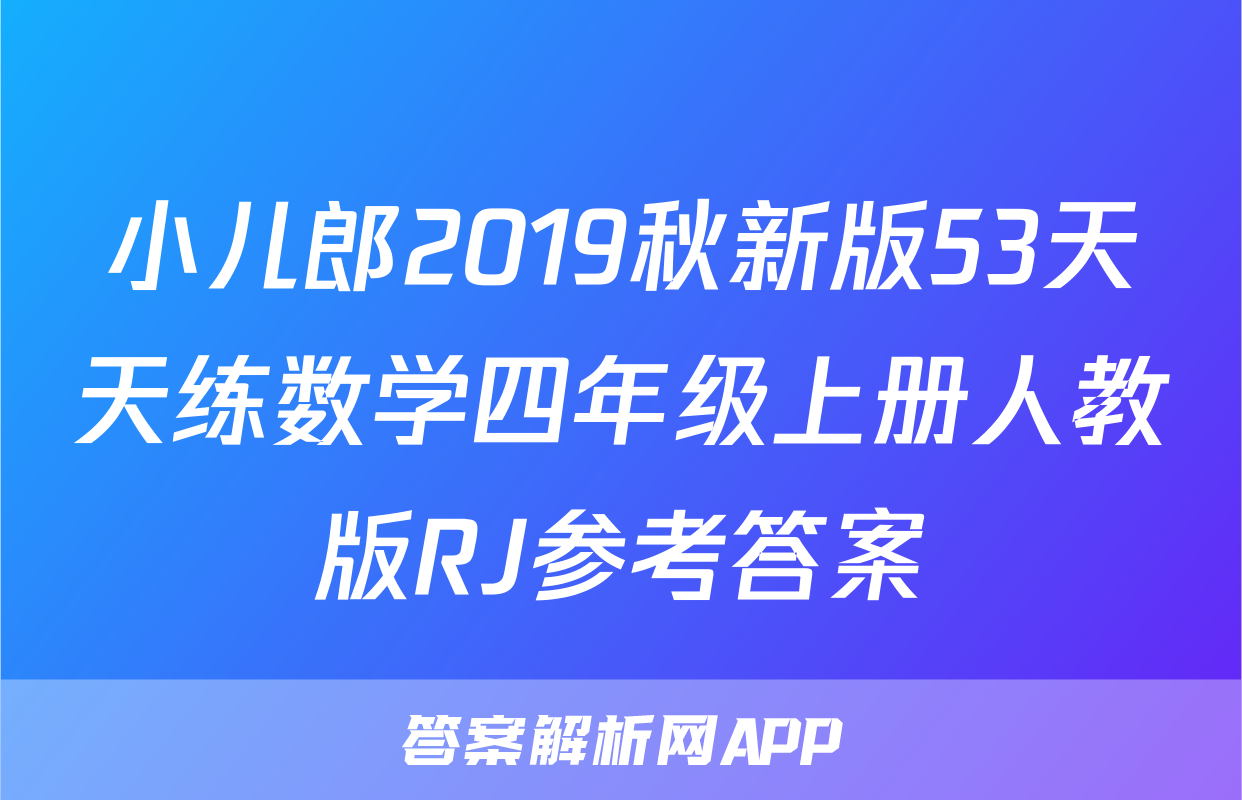 小儿郎2019秋新版53天天练数学四年级上册人教版RJ参考答案