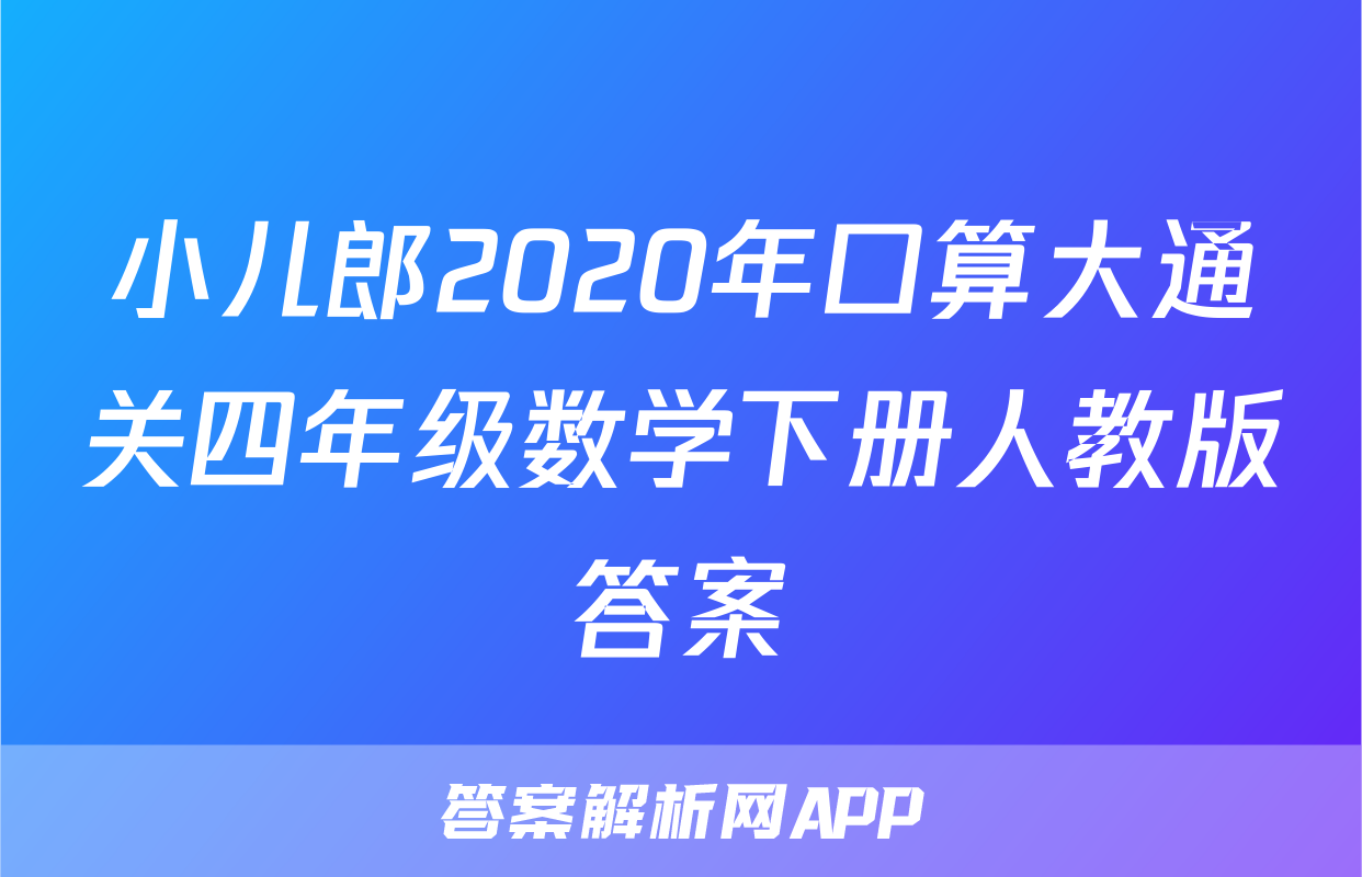 小儿郎2020年口算大通关四年级数学下册人教版答案