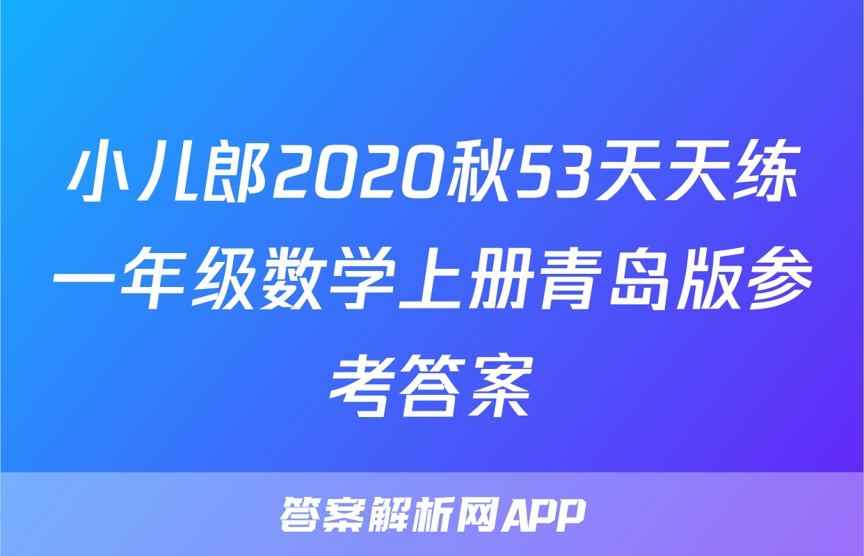 小儿郎2020秋53天天练一年级数学上册青岛版参考答案