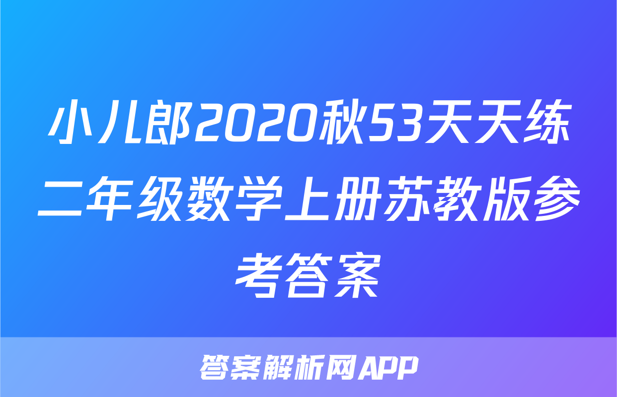 小儿郎2020秋53天天练二年级数学上册苏教版参考答案