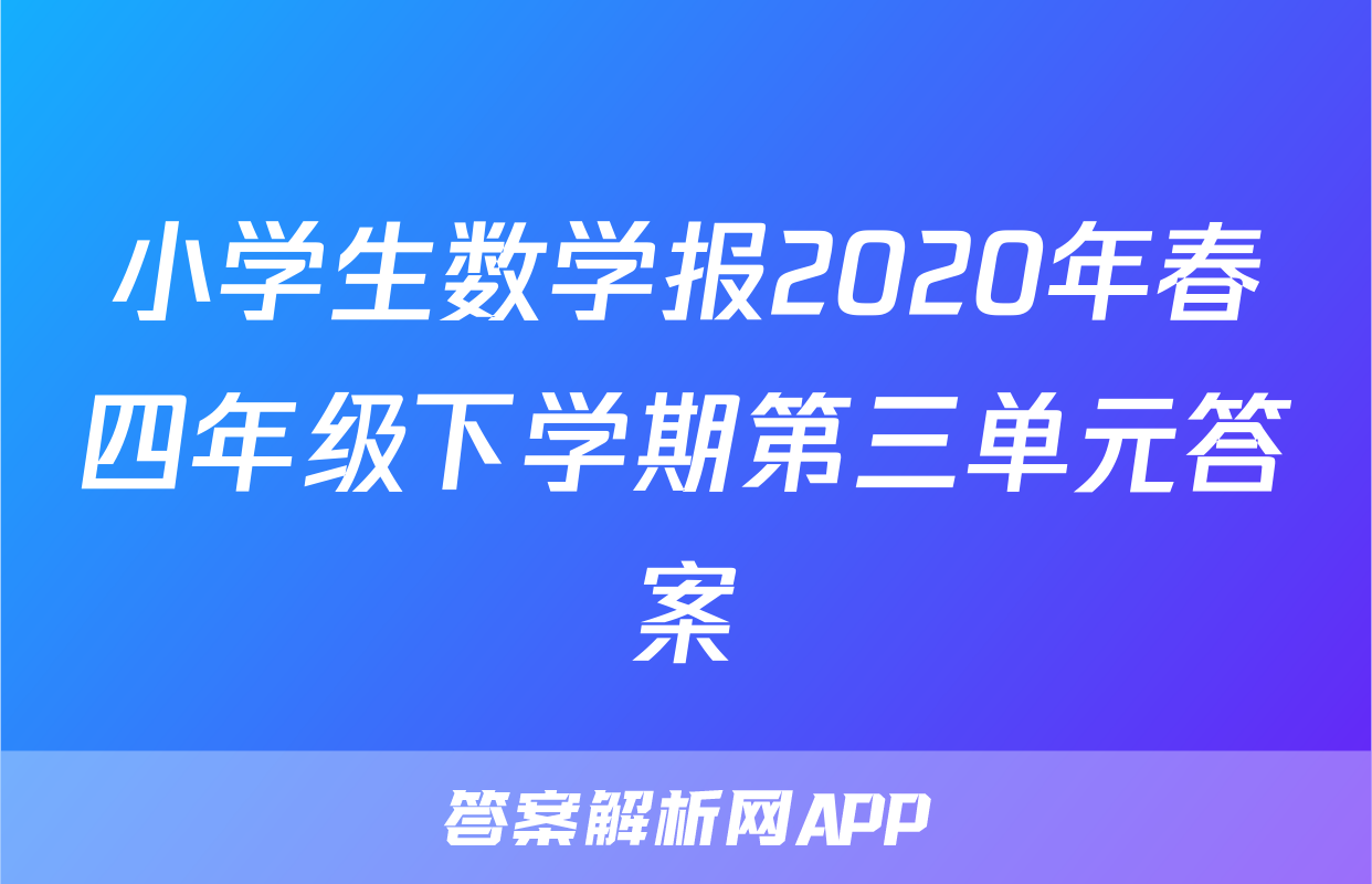 小学生数学报2020年春四年级下学期第三单元答案