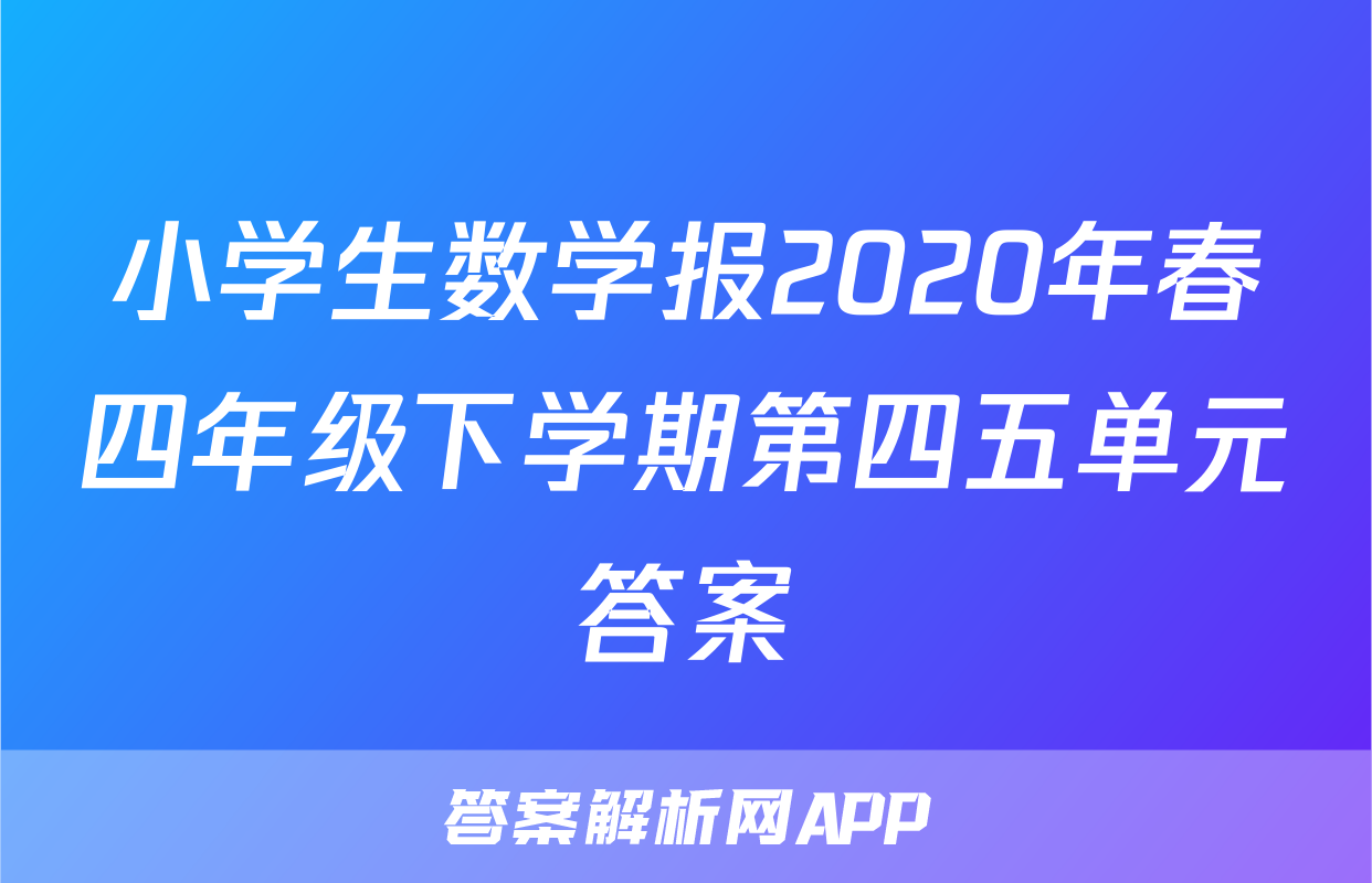 小学生数学报2020年春四年级下学期第四五单元答案