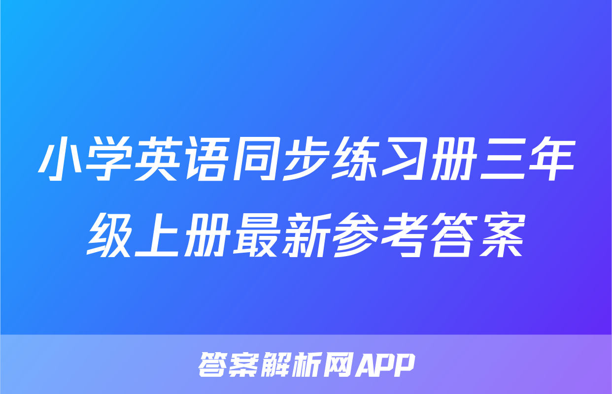 小学英语同步练习册三年级上册最新参考答案