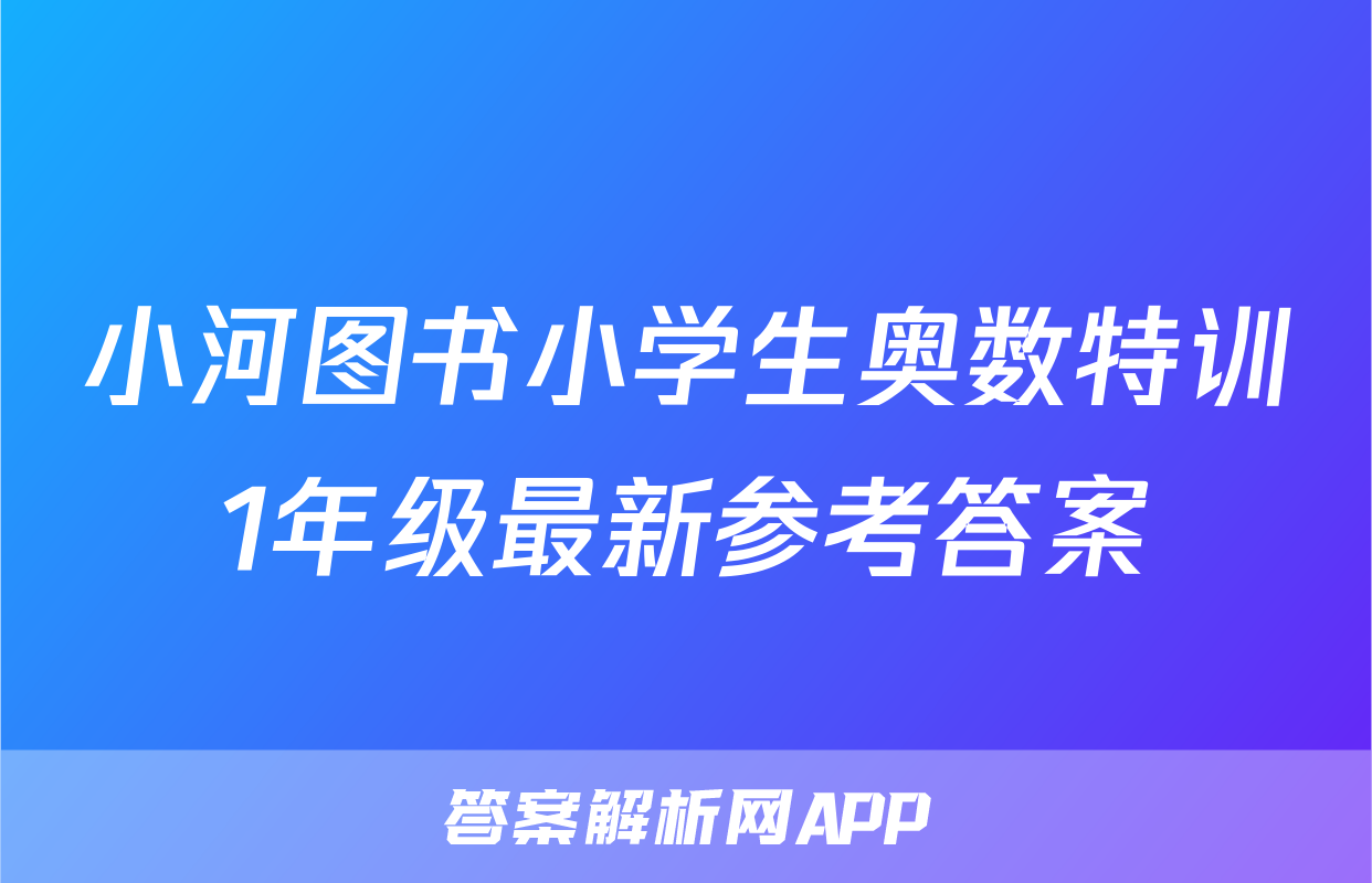 小河图书小学生奥数特训1年级最新参考答案
