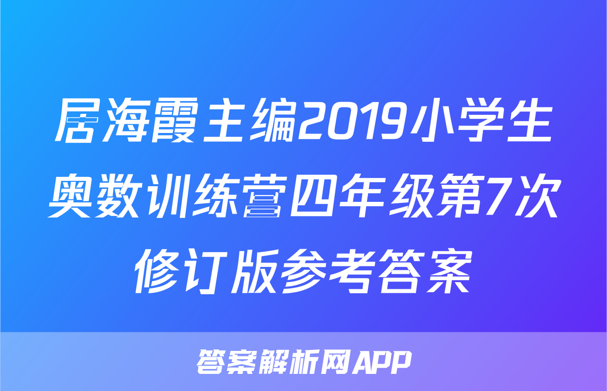 居海霞主编2019小学生奥数训练营四年级第7次修订版参考答案
