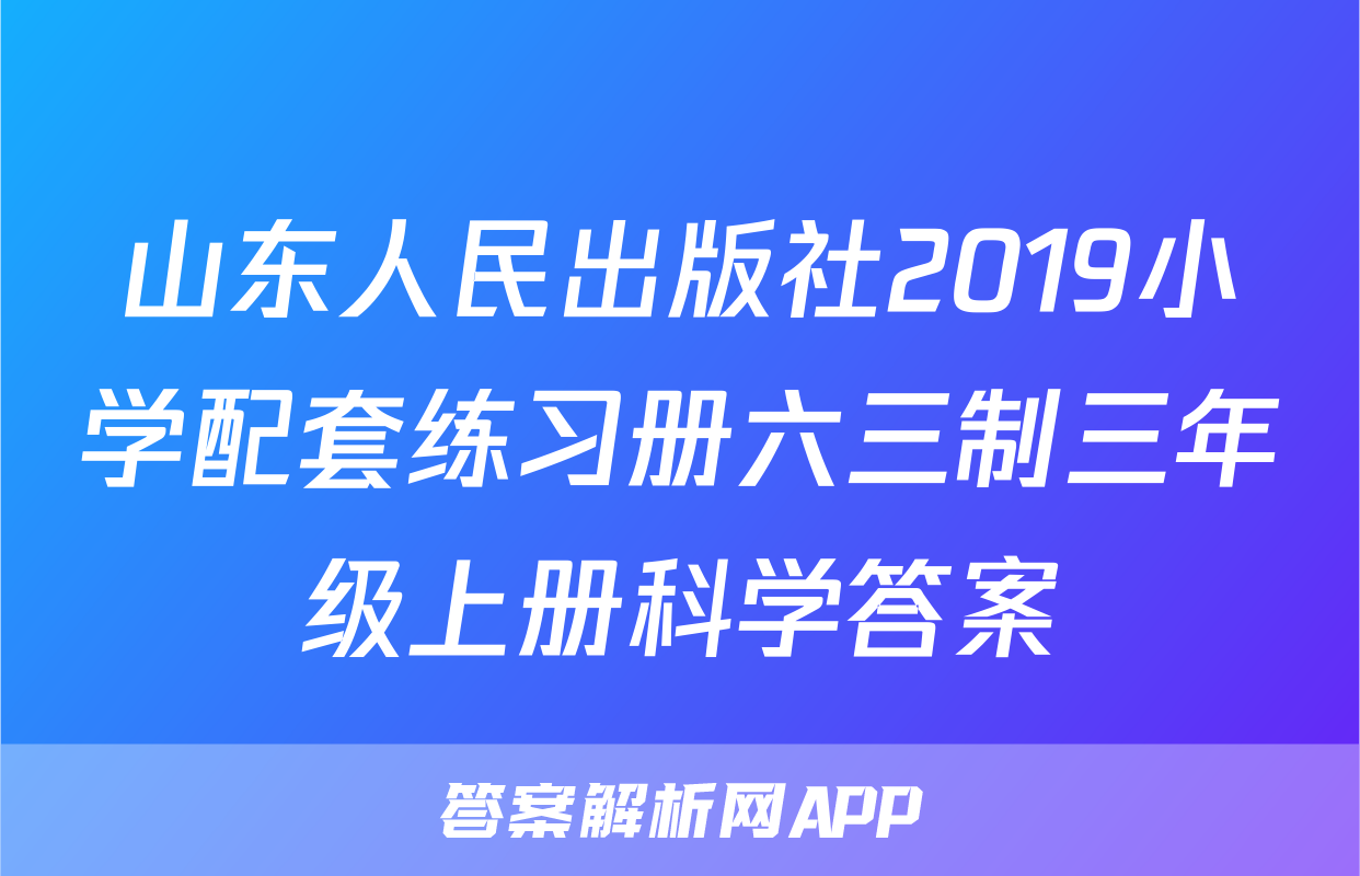 山东人民出版社2019小学配套练习册六三制三年级上册科学答案