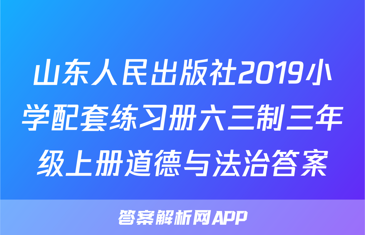 山东人民出版社2019小学配套练习册六三制三年级上册道德与法治答案