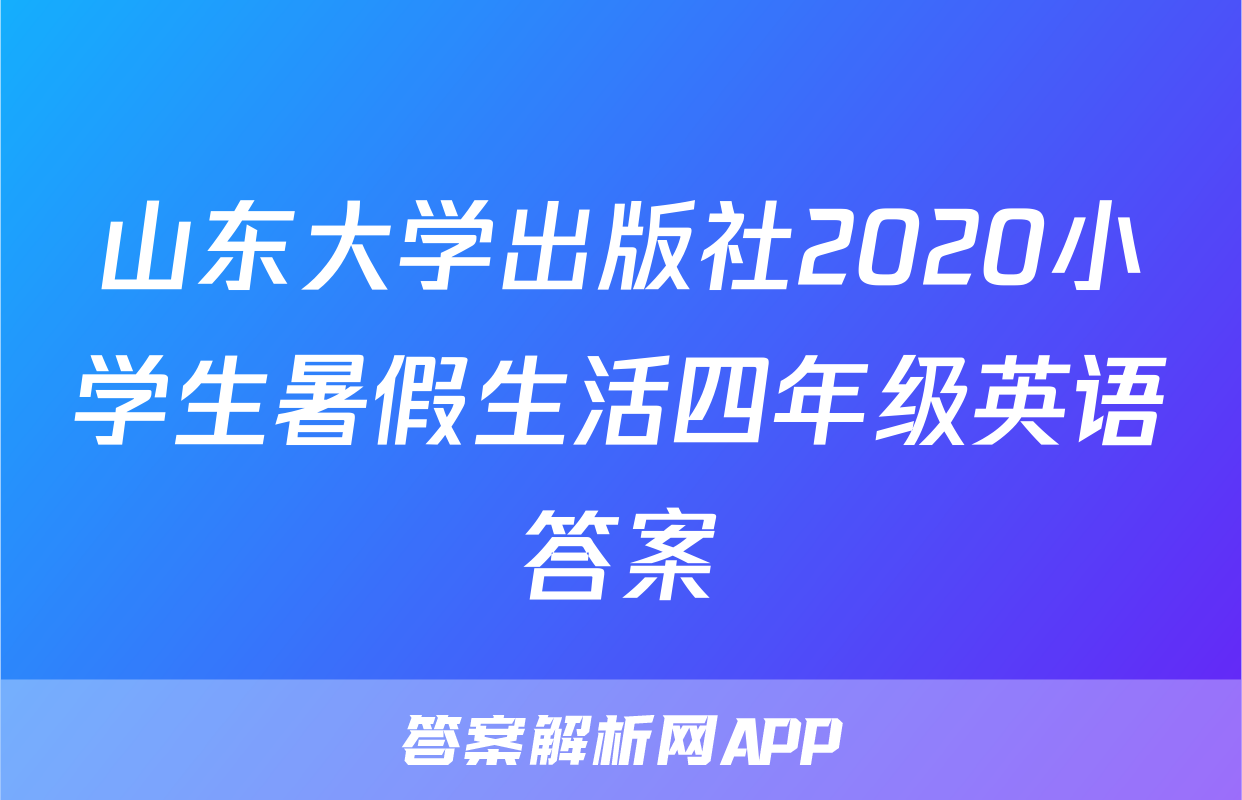 山东大学出版社2020小学生暑假生活四年级英语答案