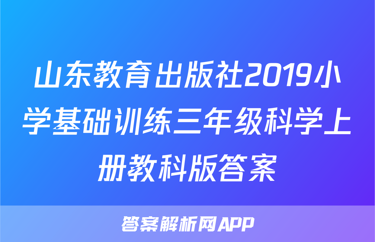 山东教育出版社2019小学基础训练三年级科学上册教科版答案
