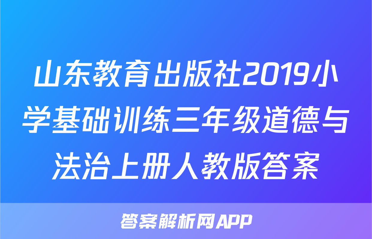 山东教育出版社2019小学基础训练三年级道德与法治上册人教版答案