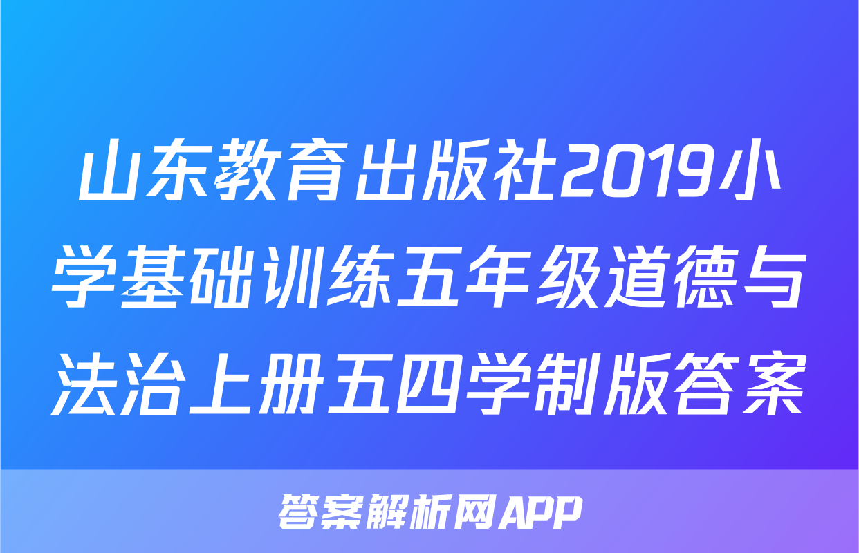 山东教育出版社2019小学基础训练五年级道德与法治上册五四学制版答案