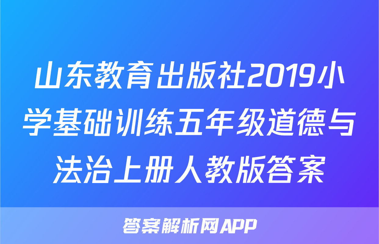 山东教育出版社2019小学基础训练五年级道德与法治上册人教版答案