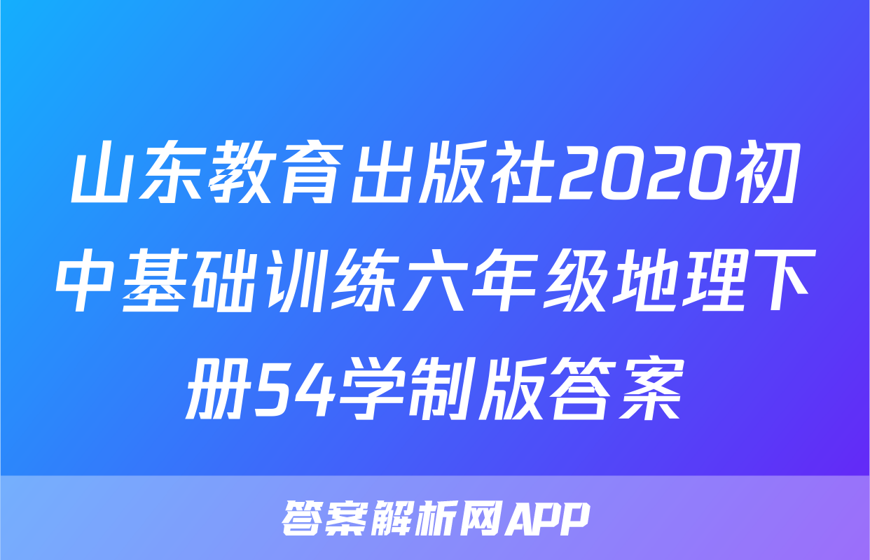 山东教育出版社2020初中基础训练六年级地理下册54学制版答案