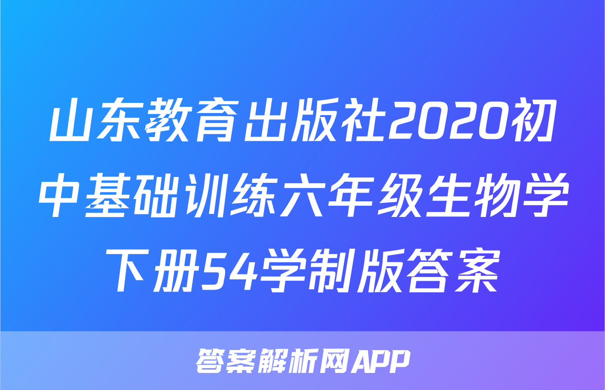 山东教育出版社2020初中基础训练六年级生物学下册54学制版答案