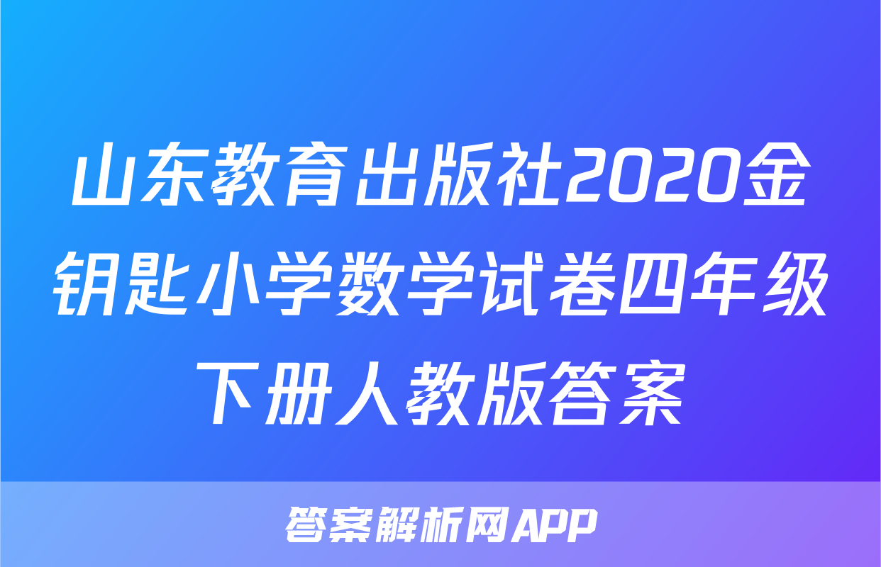 山东教育出版社2020金钥匙小学数学试卷四年级下册人教版答案