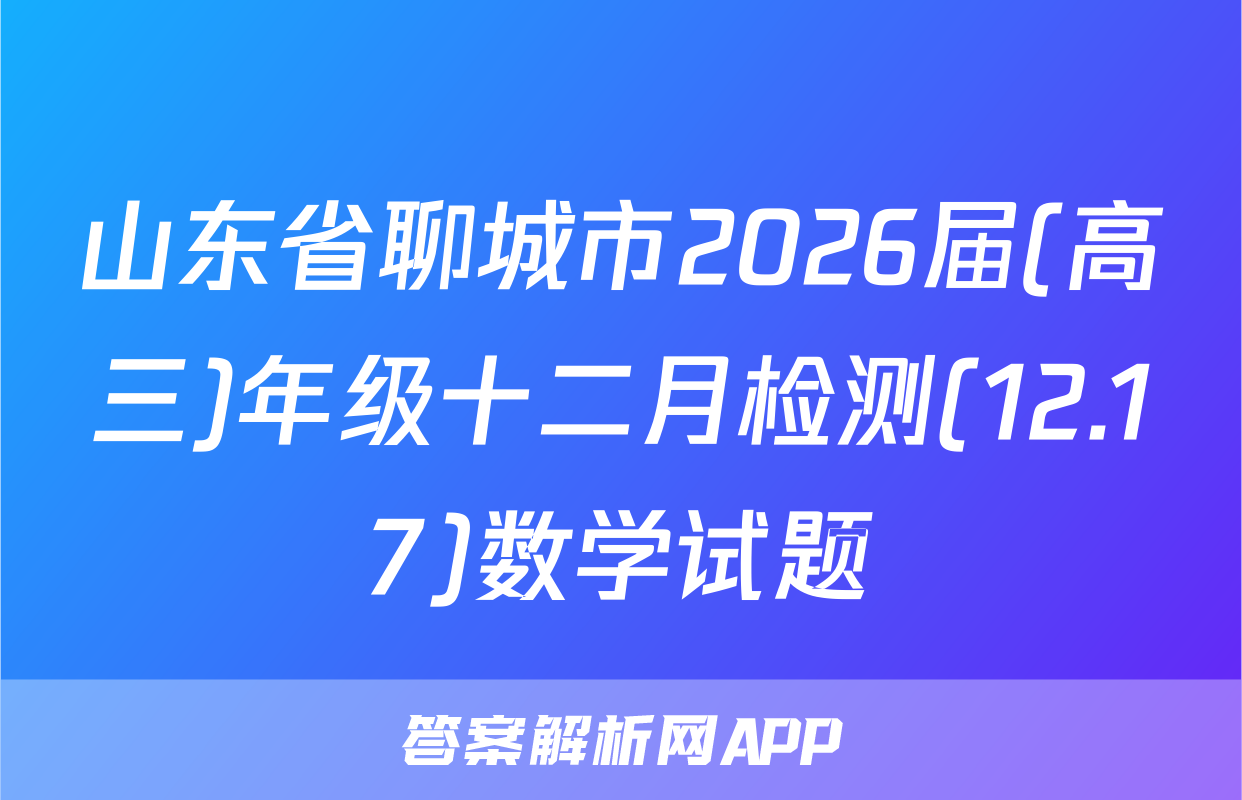 山东省聊城市2026届(高三)年级十二月检测(12.17)数学试题