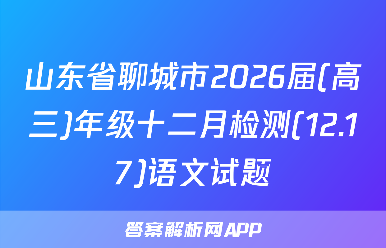山东省聊城市2026届(高三)年级十二月检测(12.17)语文试题