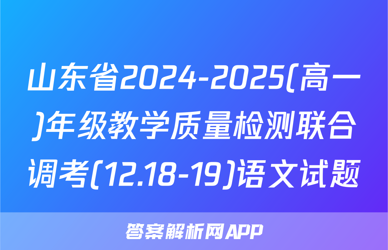 山东省2024-2025(高一)年级教学质量检测联合调考(12.18-19)语文试题