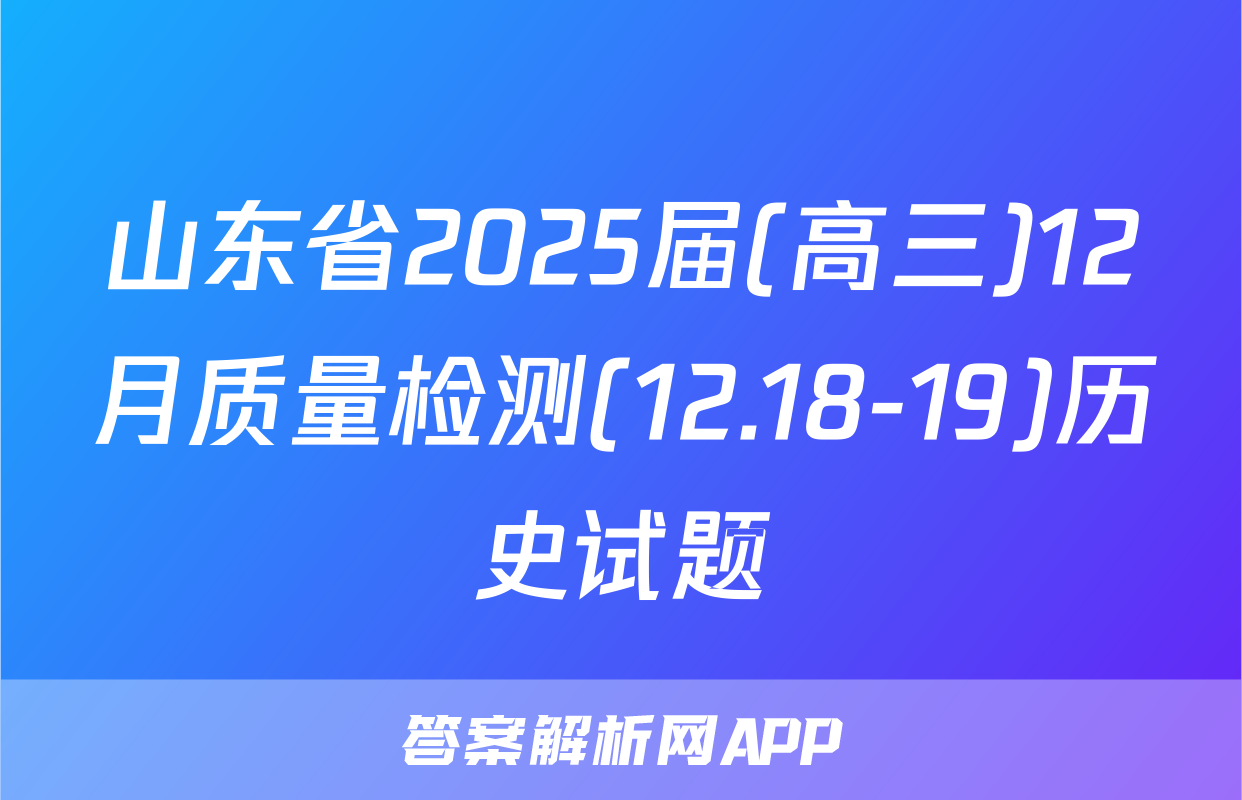 山东省2025届(高三)12月质量检测(12.18-19)历史试题