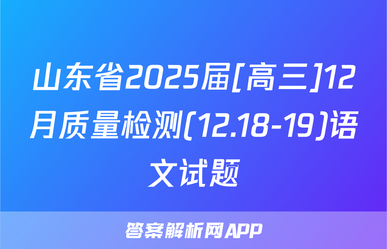 山东省2025届[高三]12月质量检测(12.18-19)语文试题