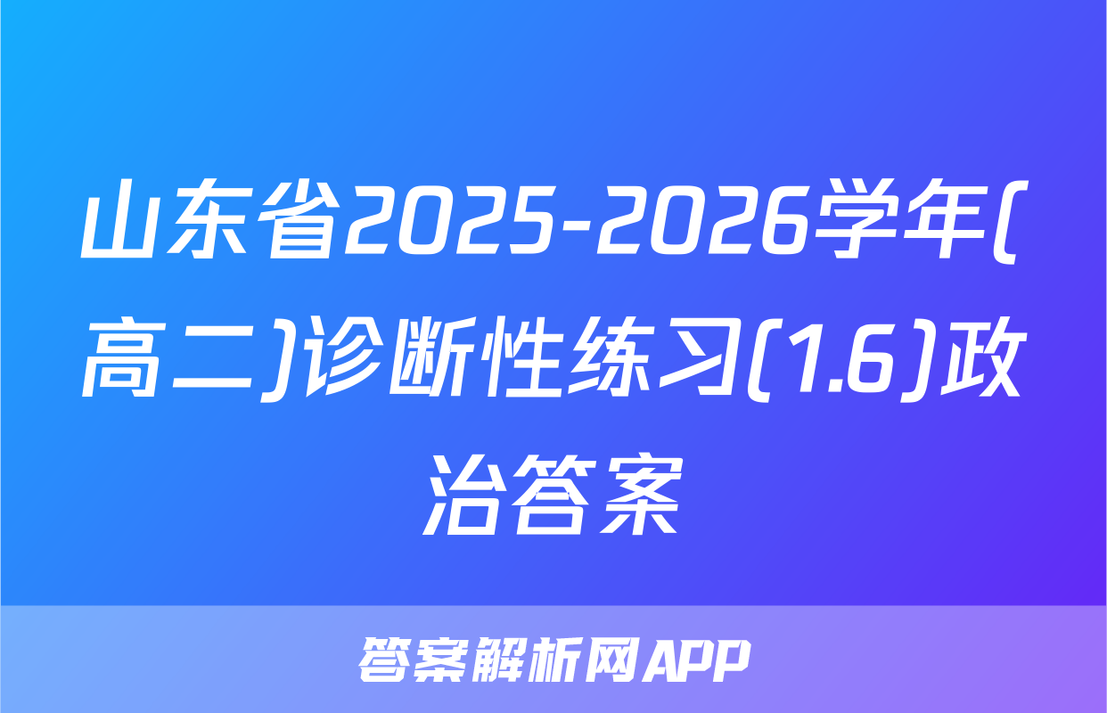 山东省2025-2026学年(高二)诊断性练习(1.6)政治答案