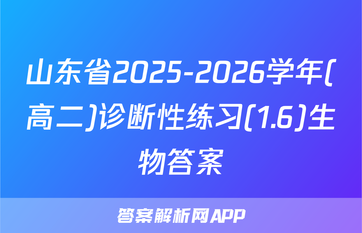 山东省2025-2026学年(高二)诊断性练习(1.6)生物答案