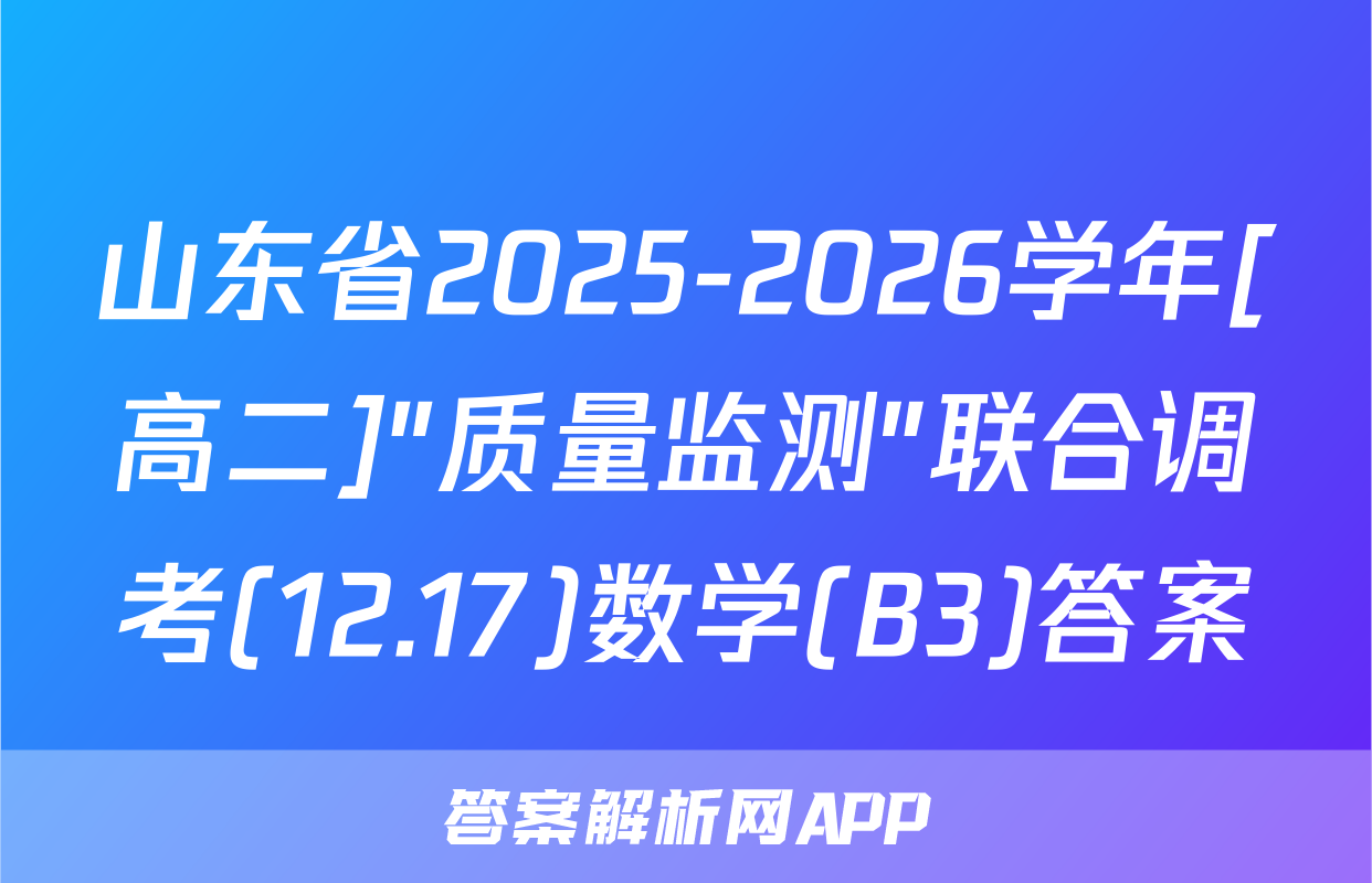山东省2025-2026学年[高二]"质量监测"联合调考(12.17)数学(B3)答案