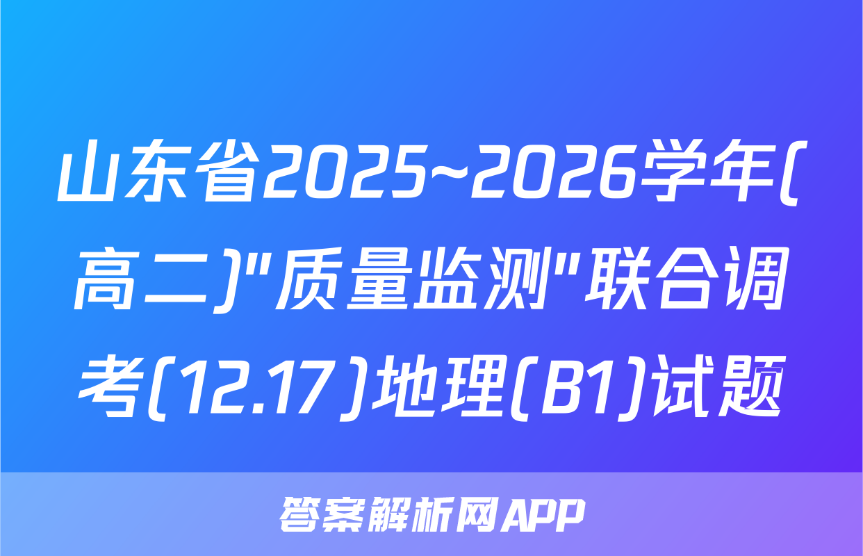 山东省2025~2026学年(高二)"质量监测"联合调考(12.17)地理(B1)试题