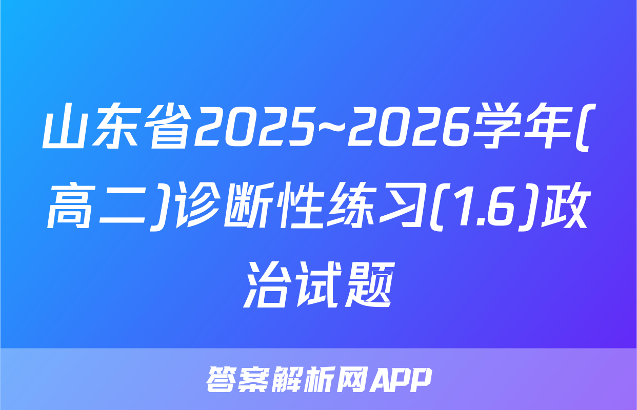 山东省2025~2026学年(高二)诊断性练习(1.6)政治试题