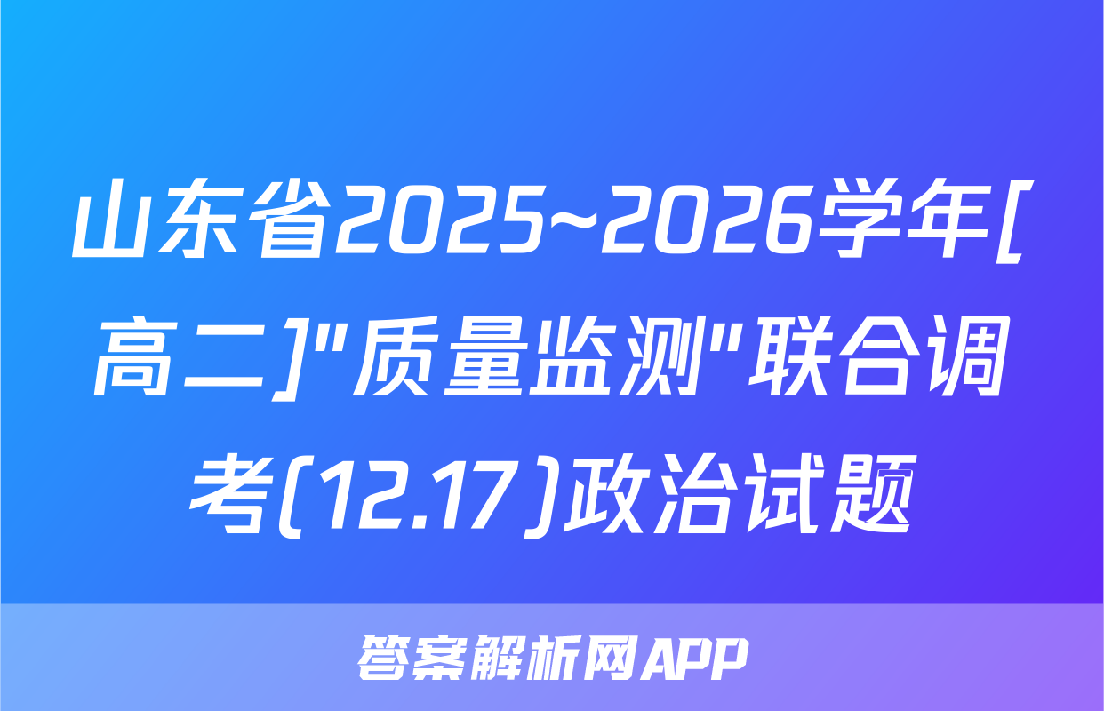 山东省2025~2026学年[高二]"质量监测"联合调考(12.17)政治试题